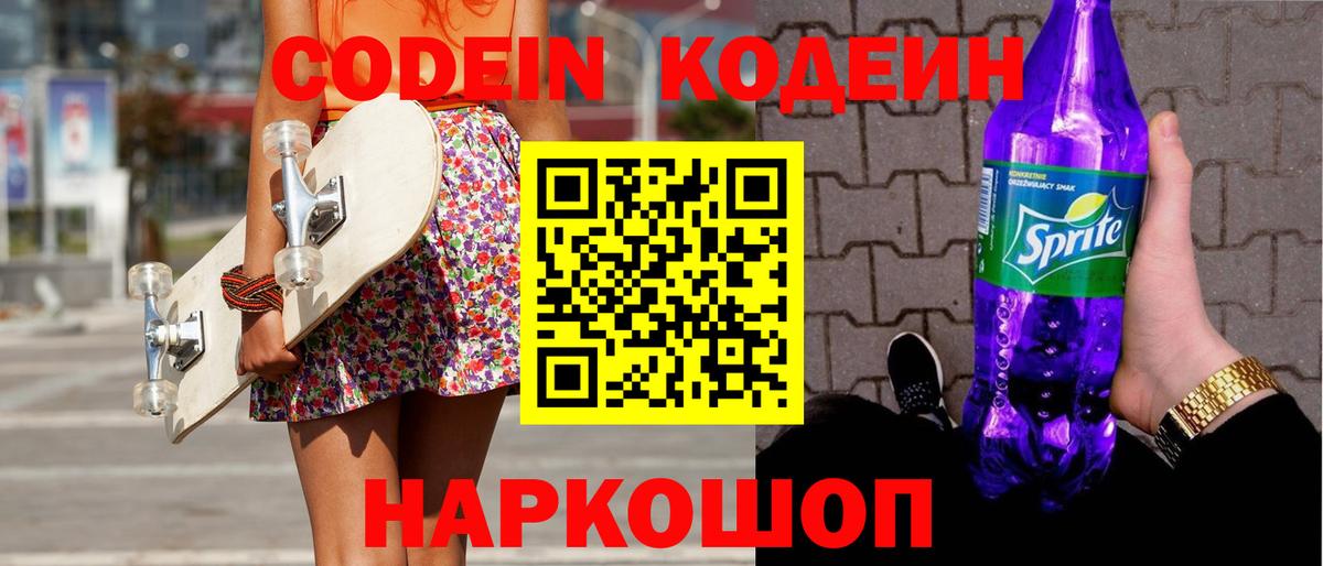 Кодеиновый сироп Lean напиток Lean (лин)  Codein Purple Drank  Вход с VPN  Гусев 